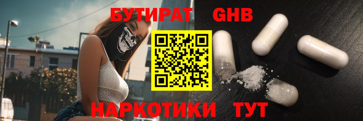 Бутират  Вход с VPN  Хабаровск  Бутират бутандиол 